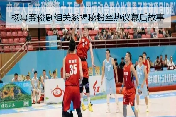 杨幂龚俊剧组关系揭秘粉丝热议幕后故事